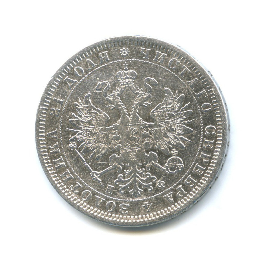 1 рубль 1878 СПБ НФ