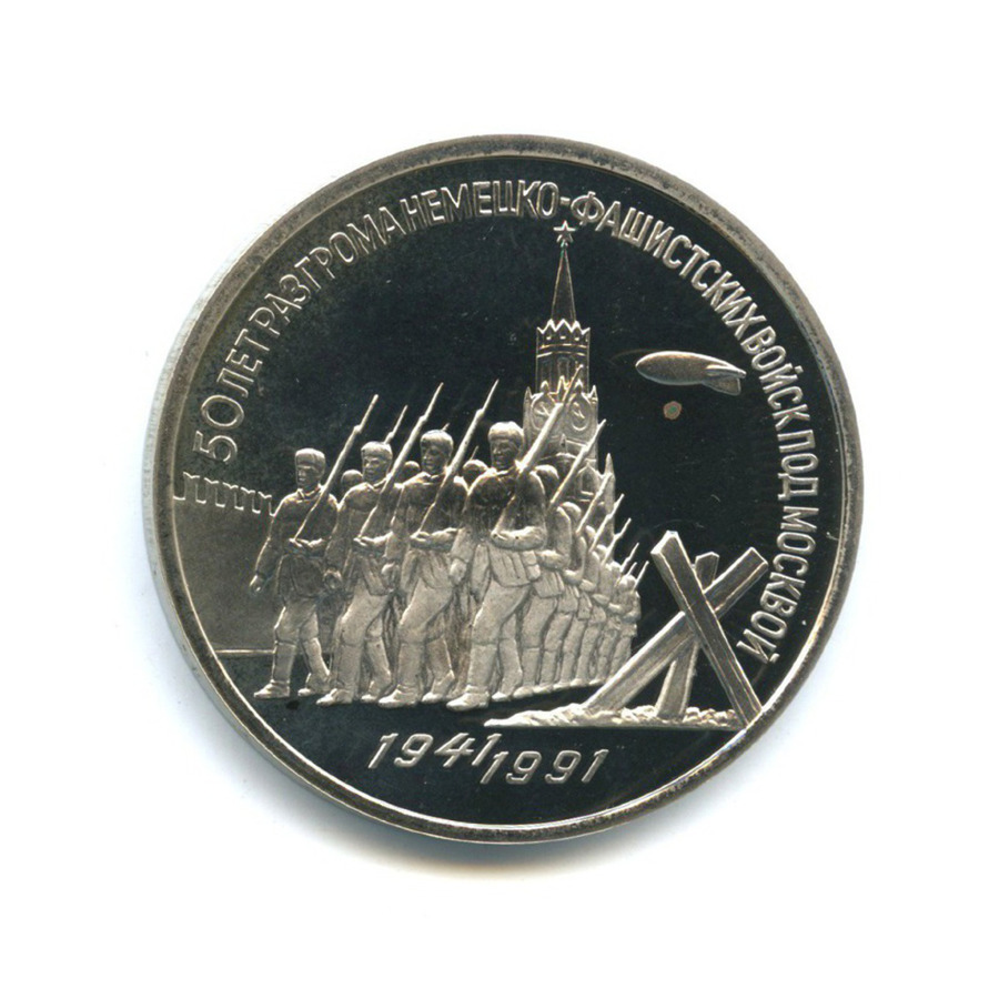 3 рубля 1991 — 50 лет победы в сражении под Москвой