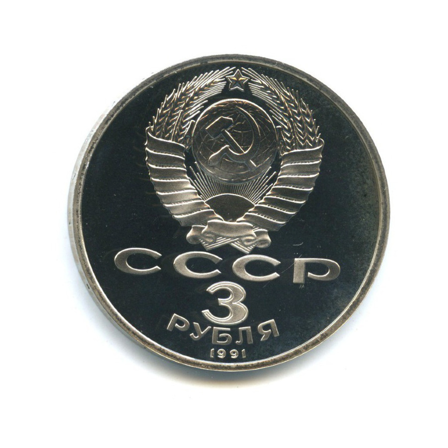 3 рубля 1991 — 50 лет победы в сражении под Москвой