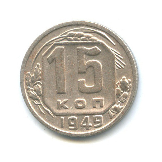 15 копеек 1949 — Венок 16 лент