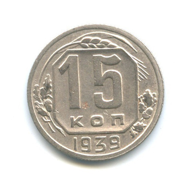15 копеек 1939 — Венок 11 лент