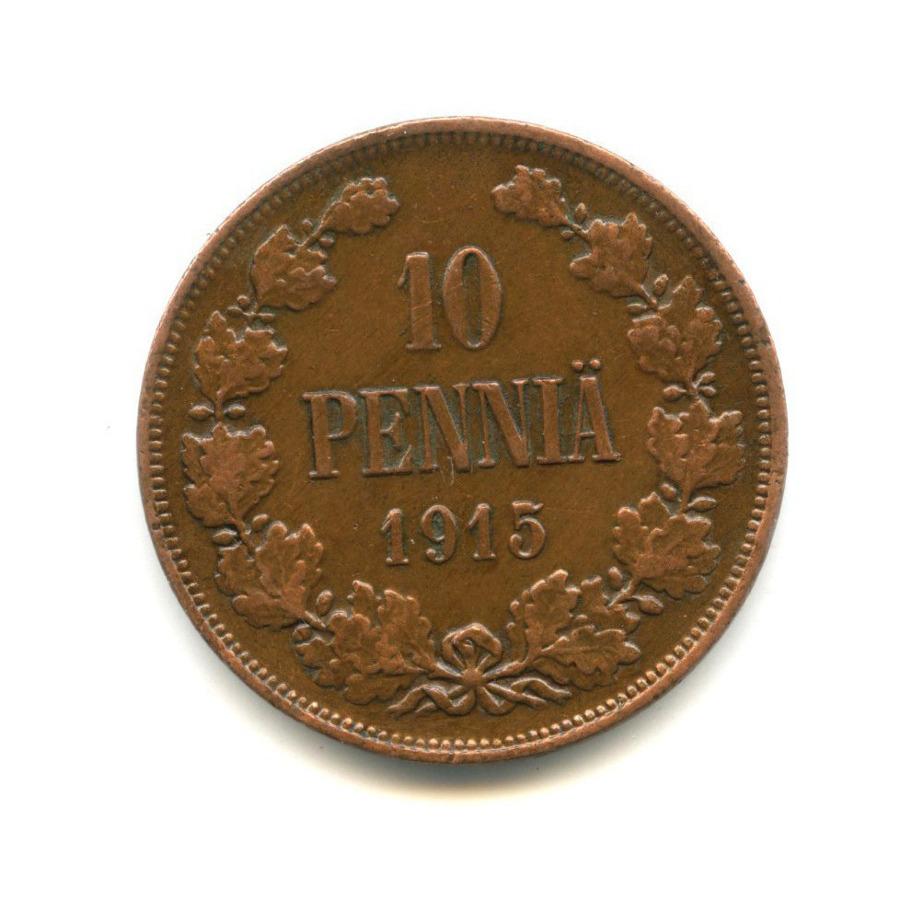 10 пенни 1915 — Для Финляндии. Вензель Николая II