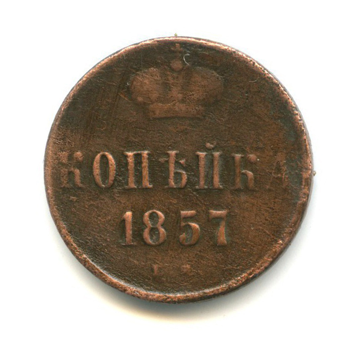 1 копейка 1857 ЕМ — Вензель Александра II