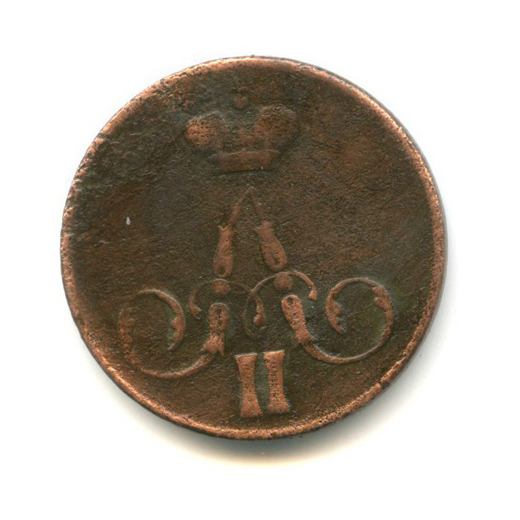 1 копейка 1857 ЕМ — Вензель Александра II