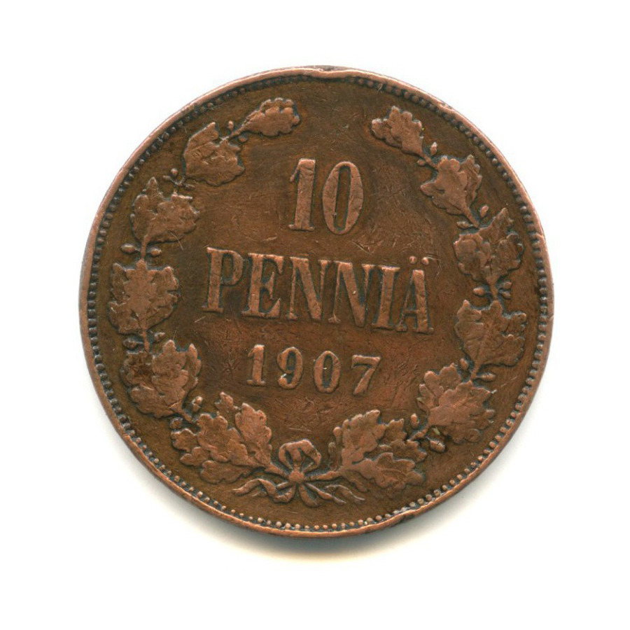10 пенни 1907 — Для Финляндии. Вензель Николая II