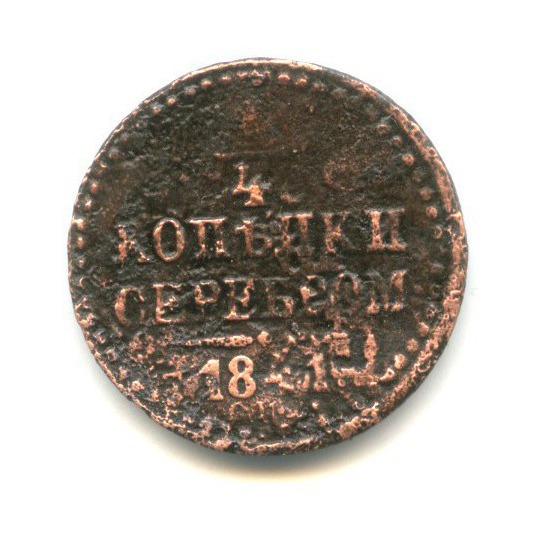 ¼ копейки серебром 1841 СПМ