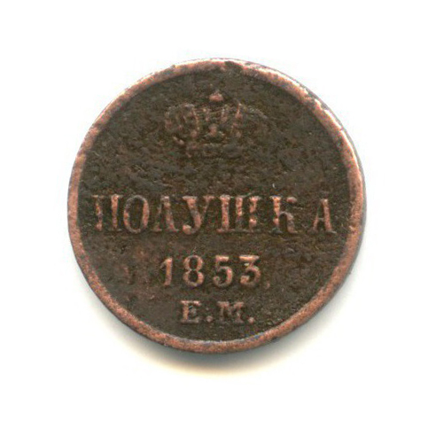 Полушка (¼ копейки) 1853 ЕМ — 1/4 копейки