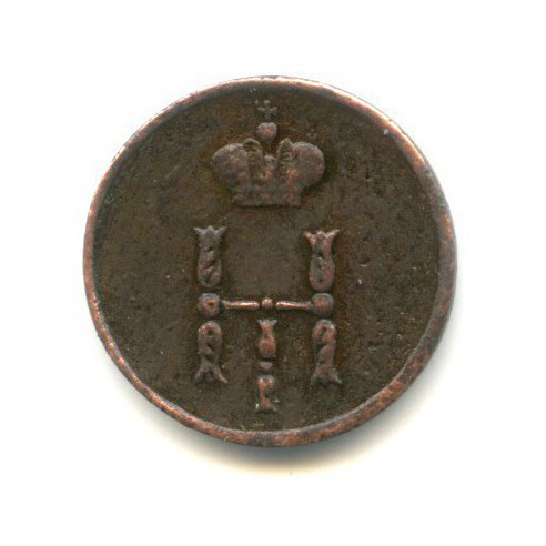 Полушка (¼ копейки) 1853 ЕМ — 1/4 копейки