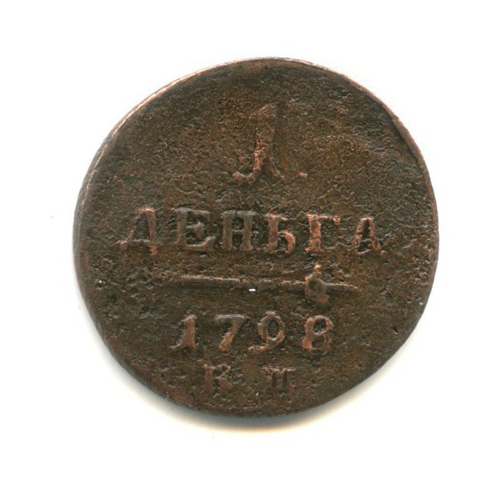 Деньга (½ копейки) 1798 ЕМ — 1/2 копейки