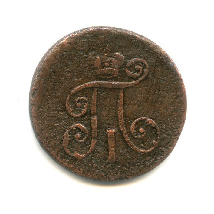 Деньга (½ копейки) 1798 ЕМ — 1/2 копейки
