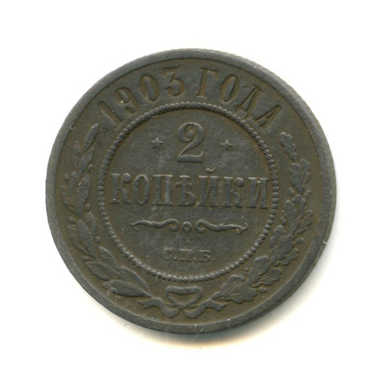 2 копейки 1903 СПБ