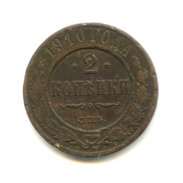2 копейки 1910 СПБ