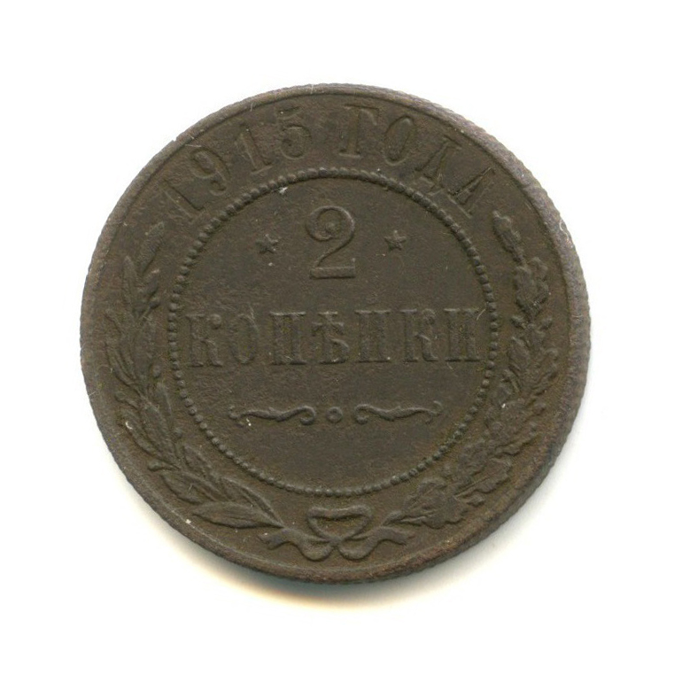 2 копейки 1915