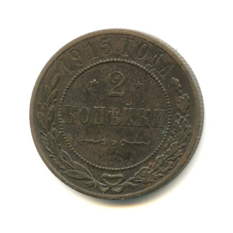2 копейки 1915