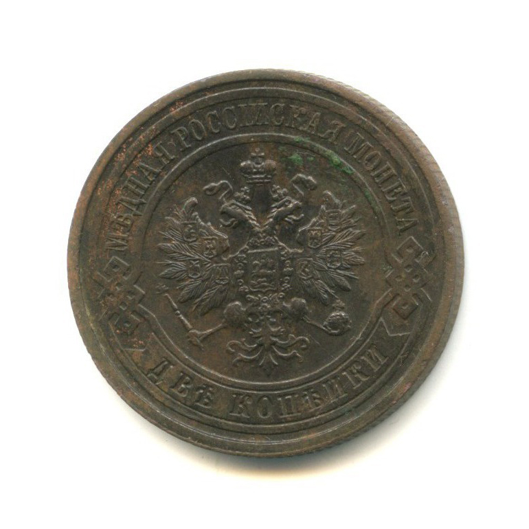 2 копейки 1915