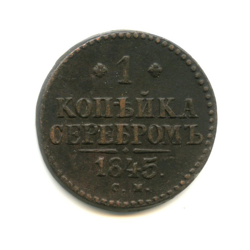 1 копейка серебром 1845 СМ