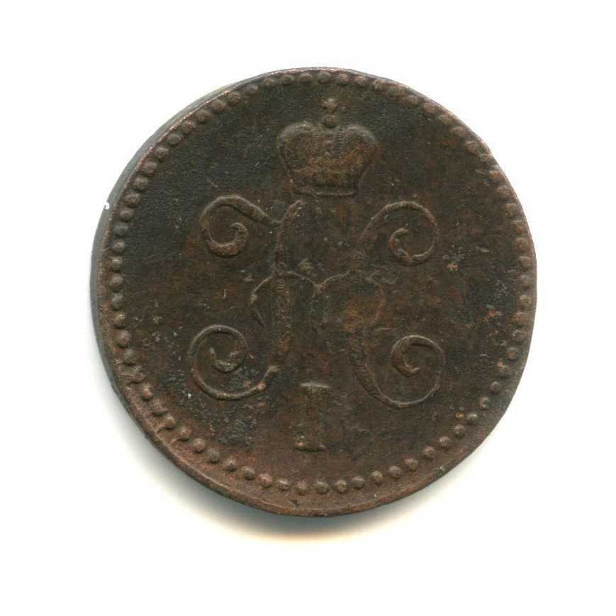 1 копейка серебром 1845 СМ