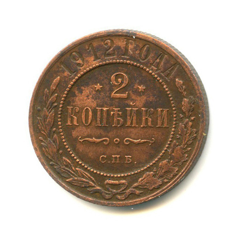 2 копейки 1912 СПБ