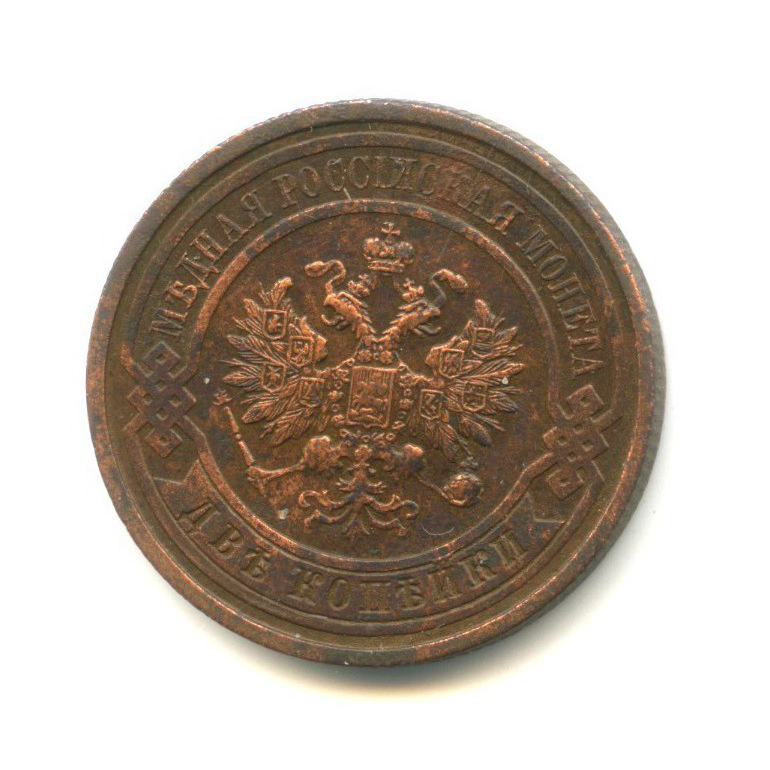 2 копейки 1912 СПБ