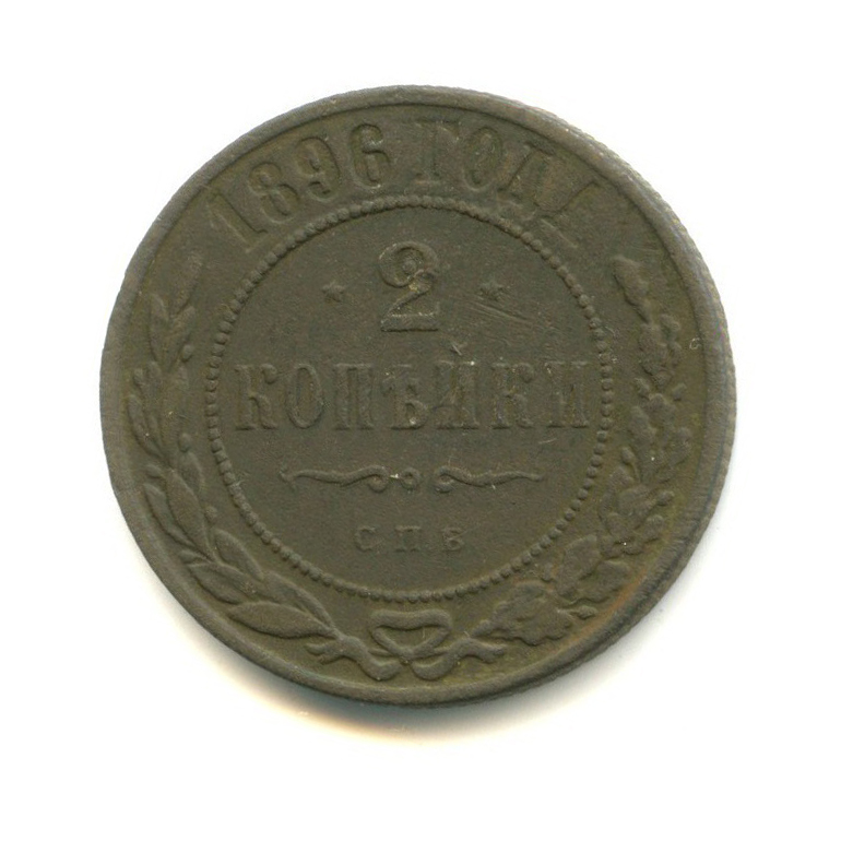 2 копейки 1896 СПБ