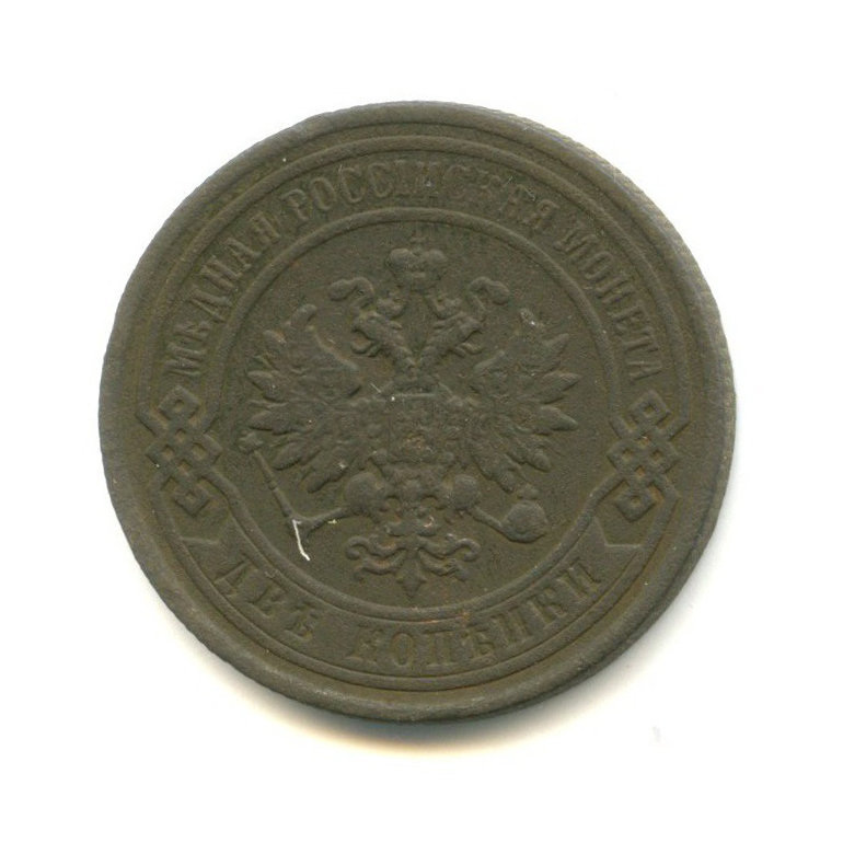 2 копейки 1896 СПБ