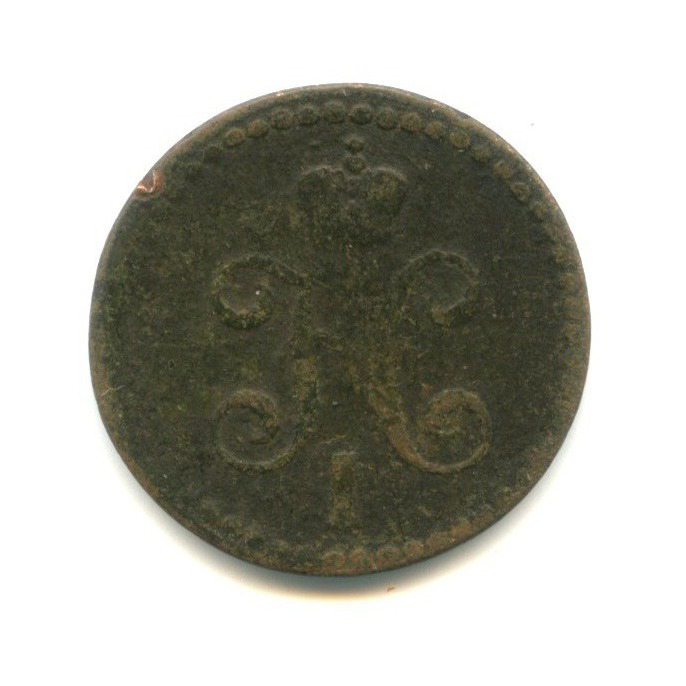 ½ копейки серебром 1839 СМ — Вензель Николая I