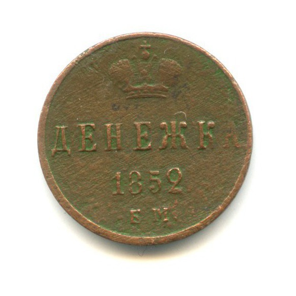 Денежка (½ копейки) 1852 ЕМ — 1/2 копейки