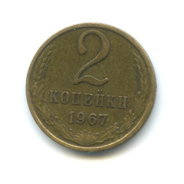 2 копейки 1967