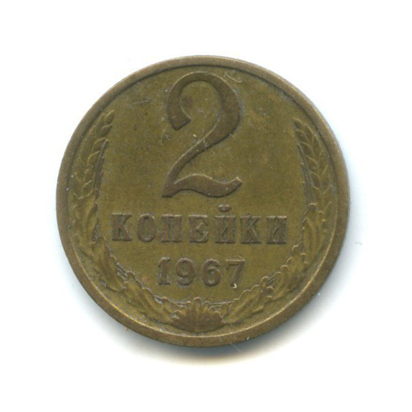 2 копейки 1967