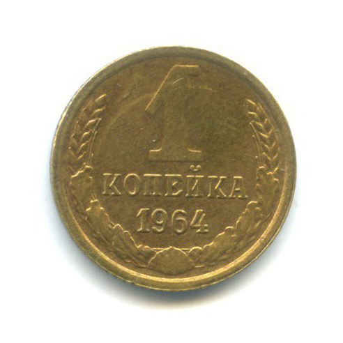 1 копейка 1964