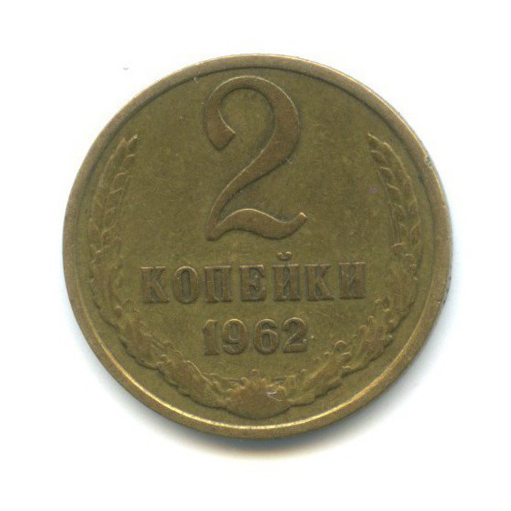 2 копейки 1962