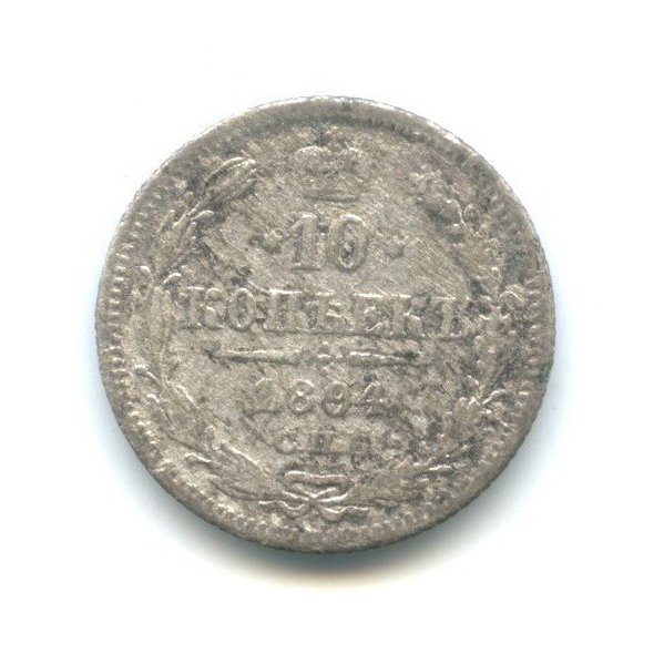 10 копеек 1894 СПБ АГ — Орел нового типа