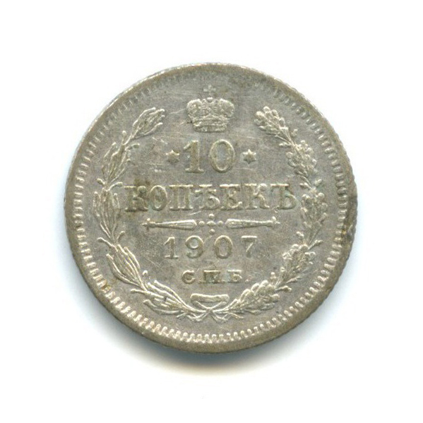 10 копеек 1907 СПБ ЭБ — Орел нового типа