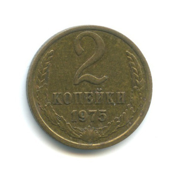 2 копейки 1975