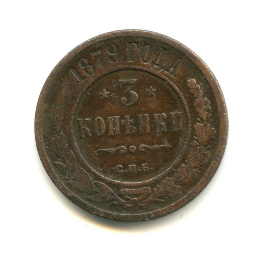3 копейки 1879 СПБ