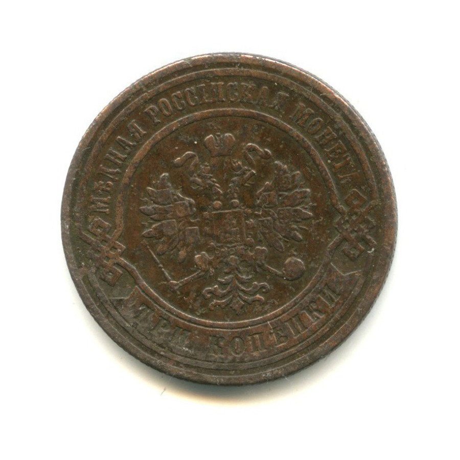 3 копейки 1879 СПБ