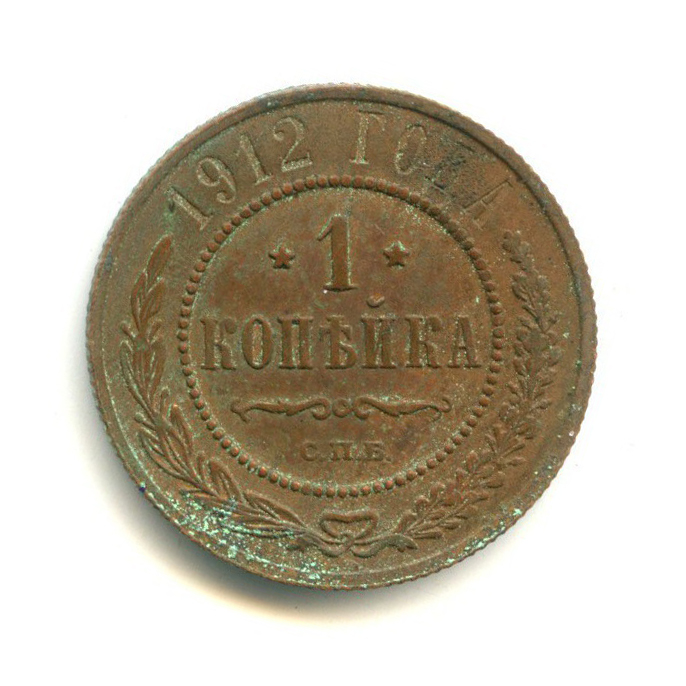 Монета 1 копейка 1912. Копейка 1912. 1 копейка 1912. 1 копейка 1912 фото.