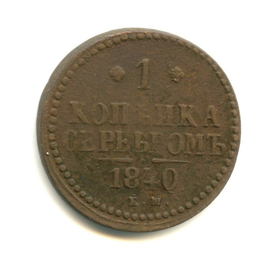 1 Копейка 1840 Купить