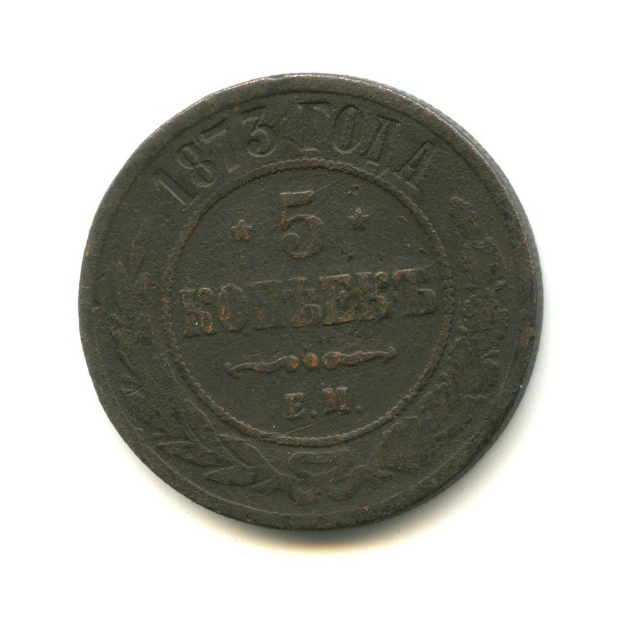 5 копеек 1873 ЕМ