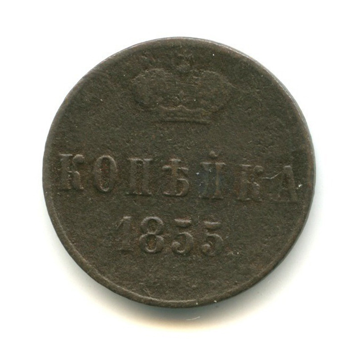 1 копейка 1855 ЕМ — Вензель Александра II