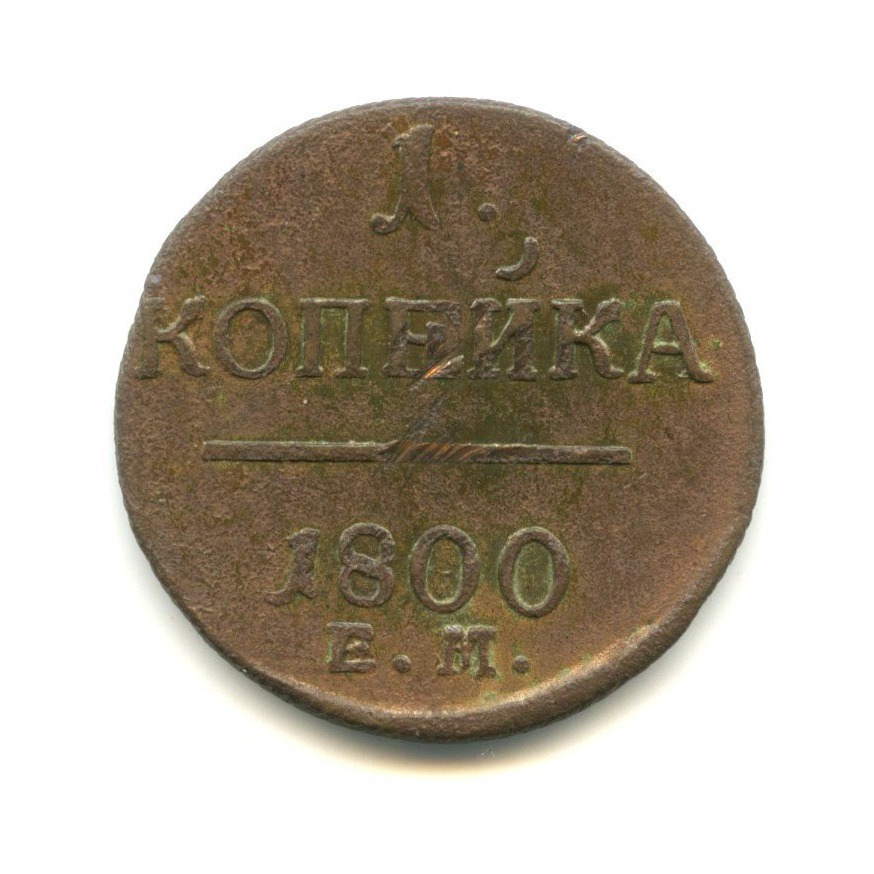 Монета 1 копейка 1800