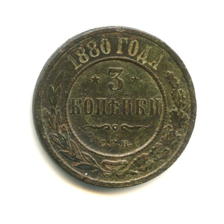 3 копейки 1880 СПБ