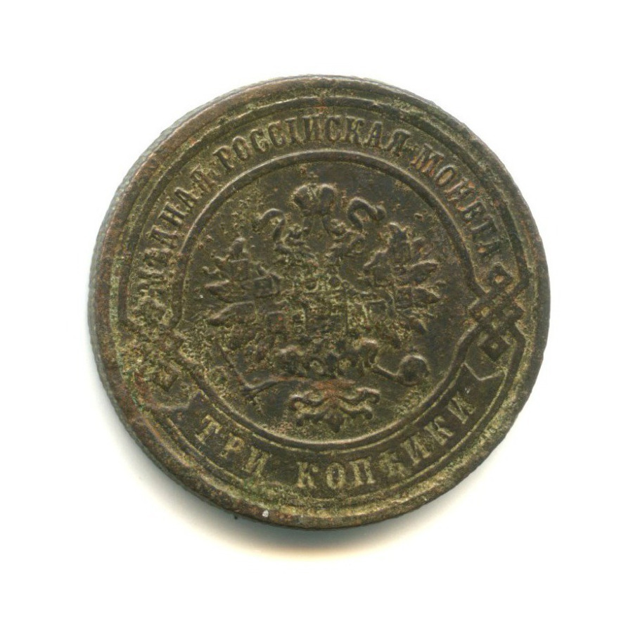 3 копейки 1880 СПБ