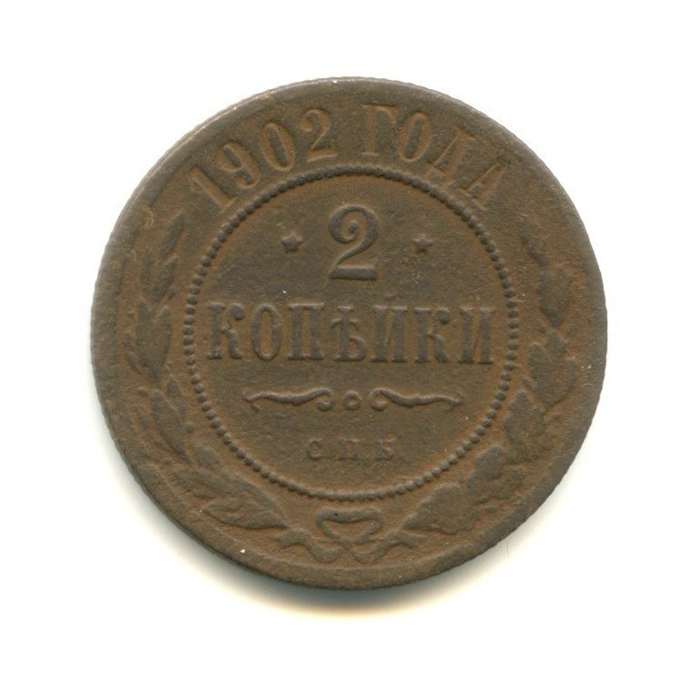 2 копейки 1902 СПБ
