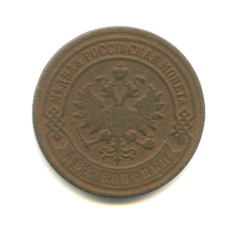 2 копейки 1902 СПБ