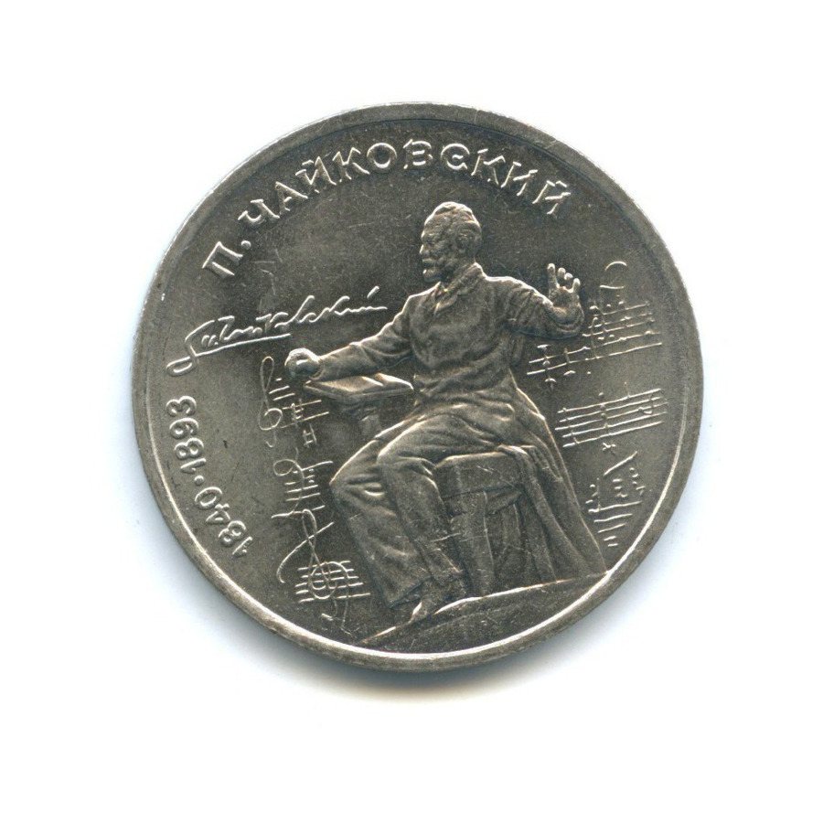 1 рубль 1990 — 150 лет со дня рождения Петра Ильича Чайковского