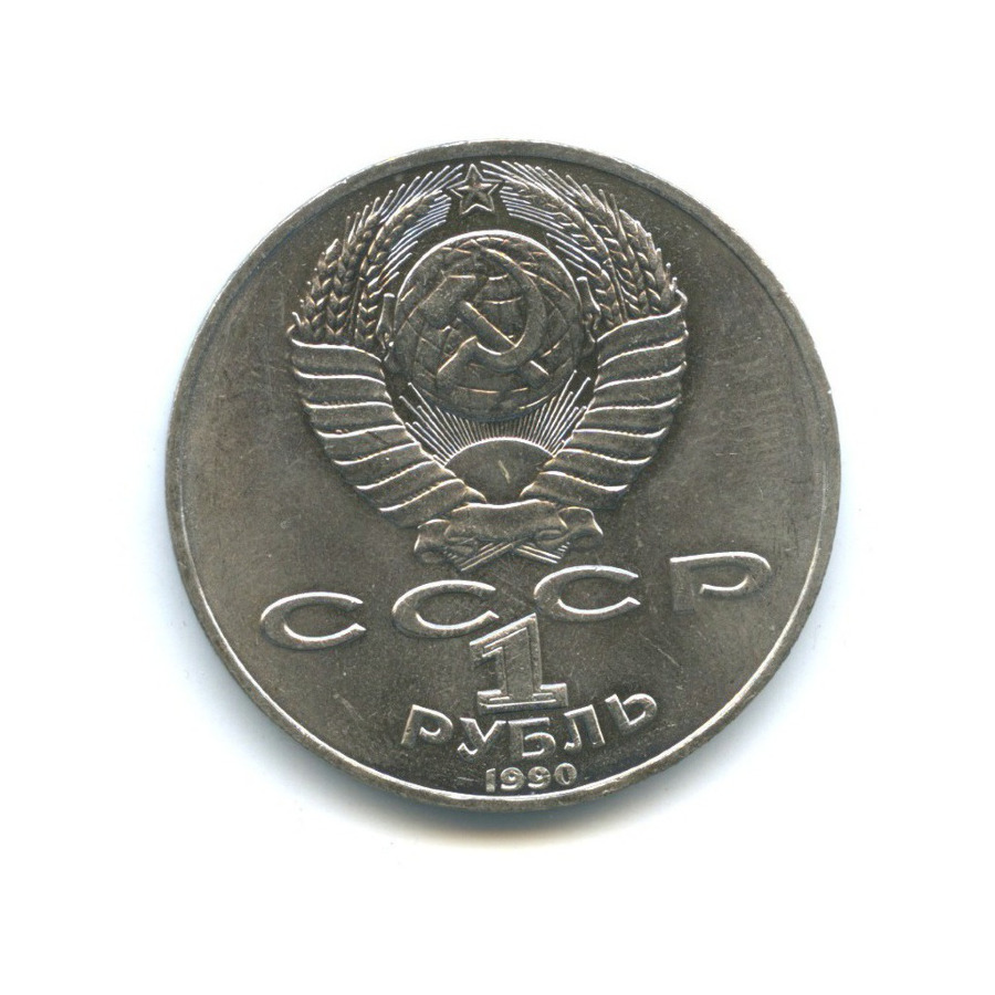 1 рубль 1990 — 150 лет со дня рождения Петра Ильича Чайковского