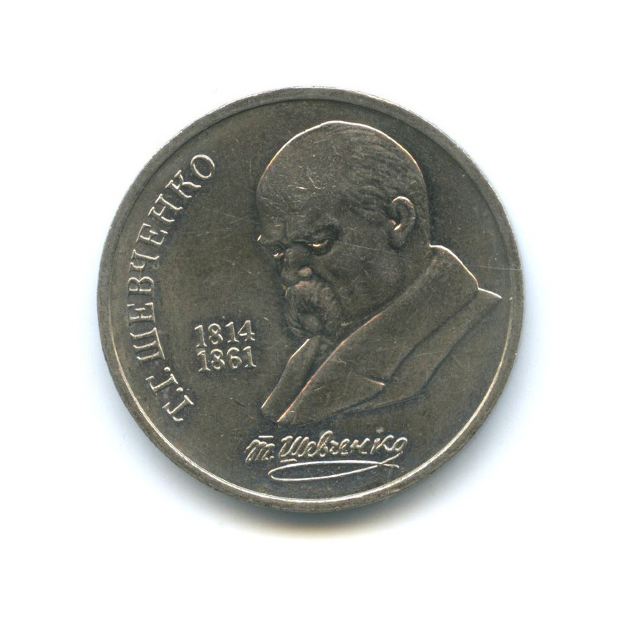 1 рубль 1989 — 175 лет со дня рождения Тараса Григорьевича Шевченко