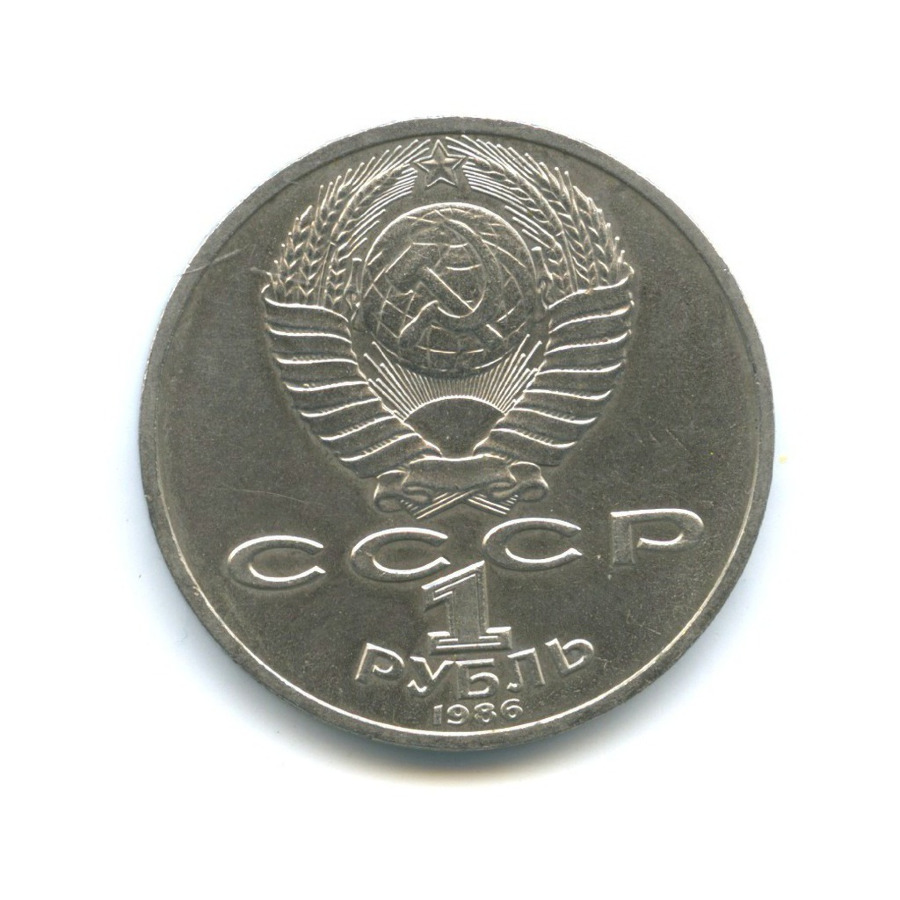1 рубль 1986 — 275 лет со дня рождения Михаила Васильевича Ломоносова