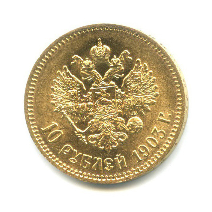 10 рублей 1903 АР — Портрет Николая II